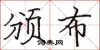 骆恒光颁布楷书怎么写