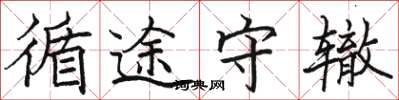 骆恒光循途守辙楷书怎么写