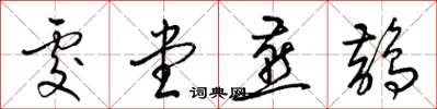 梁锦英处堂燕鹊草书怎么写