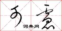 梁锦英可虑草书怎么写