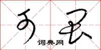 梁锦英可畏草书怎么写
