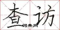 骆恒光查访楷书怎么写