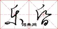 梁锦英乐昏草书怎么写