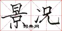 骆恒光景况楷书怎么写