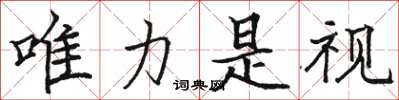 骆恒光唯力是视楷书怎么写