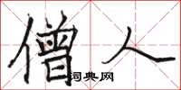 骆恒光僧人楷书怎么写