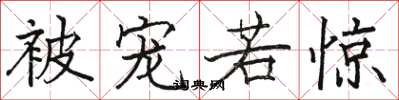 骆恒光被宠若惊楷书怎么写