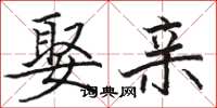 骆恒光娶亲楷书怎么写