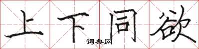 骆恒光上下同欲楷书怎么写