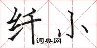 骆恒光纤小楷书怎么写