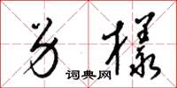 梁锦英另样草书怎么写