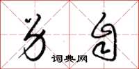梁锦英另自草书怎么写