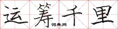 骆恒光运筹千里楷书怎么写