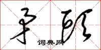 梁锦英矛头草书怎么写