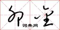 梁锦英卯金草书怎么写