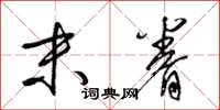 梁锦英末眷草书怎么写