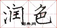 骆恒光润色楷书怎么写