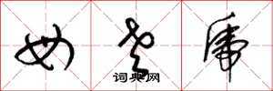 梁锦英母老虎草书怎么写