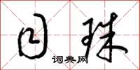 梁锦英目珠草书怎么写