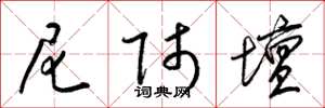 梁锦英尼师坛草书怎么写