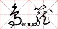 梁锦英鸟笼草书怎么写