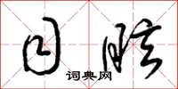 梁锦英目眩草书怎么写