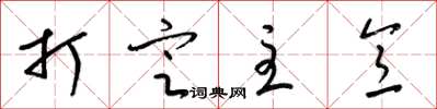 梁锦英打定主意草书怎么写