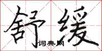 骆恒光舒缓楷书怎么写