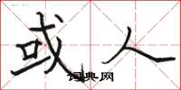 骆恒光或人楷书怎么写