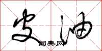 梁锦英皮油草书怎么写