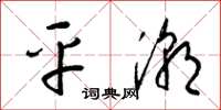 梁锦英平潮草书怎么写