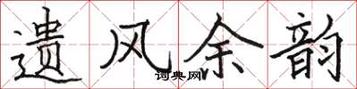 骆恒光遗风余韵楷书怎么写