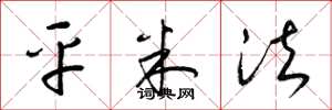梁锦英平米法草书怎么写