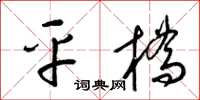 梁锦英平桥草书怎么写