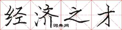 骆恒光经济之才楷书怎么写