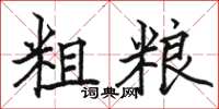 骆恒光粗粮楷书怎么写