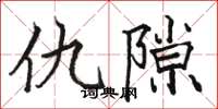 骆恒光仇隙楷书怎么写
