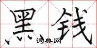 骆恒光黑钱楷书怎么写