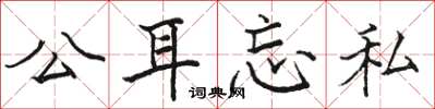 骆恒光公耳忘私楷书怎么写