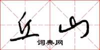 梁锦英丘山草书怎么写