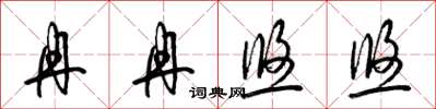 梁锦英冉冉悠悠草书怎么写