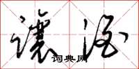 梁锦英让酒草书怎么写