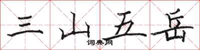 骆恒光三山五岳楷书怎么写