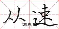 骆恒光从速楷书怎么写