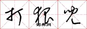 梁锦英打狠儿草书怎么写