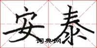 骆恒光安泰楷书怎么写