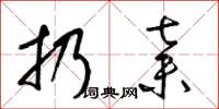 梁锦英扔弃草书怎么写