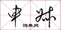 梁锦英申叔草书怎么写