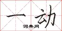 骆恒光一动楷书怎么写