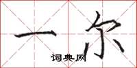 骆恒光一尔楷书怎么写